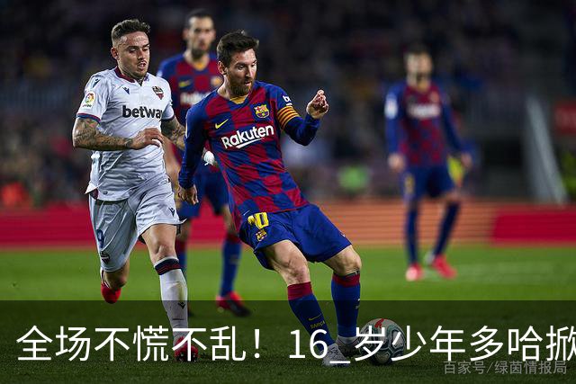 全场不慌不乱！16 岁少年多哈掀翻卡塔尔，这才是球迷想看到的中国足球！