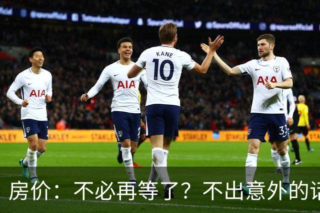 房价：不必再等了？不出意外的话，中国房价有可能重走越南老路