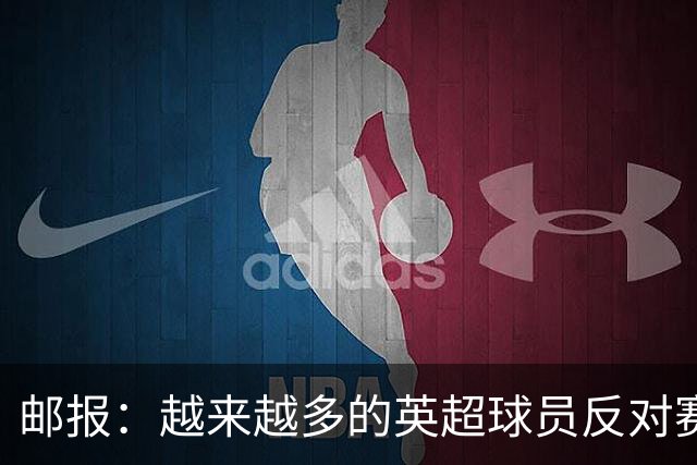 邮报：越来越多的英超球员反对赛前单膝下跪仪式，球迷也发出嘘声